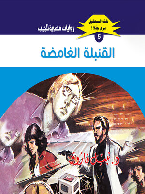 cover image of القنبلة الغامضة